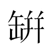 缾汉字