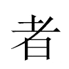 者汉字