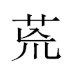 荒汉字