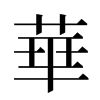 華汉字