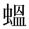 蝹汉字
