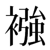 襁汉字