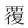 覆汉字