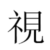 視汉字