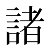 諸汉字