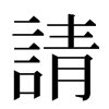 請汉字