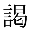謁汉字