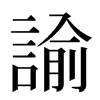 諭汉字