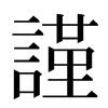 謹汉字