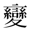 變汉字