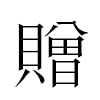 贈汉字