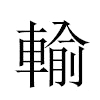 輸汉字