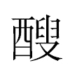 醙汉字