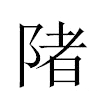 陼汉字