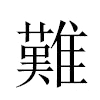 難汉字