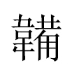 韛汉字