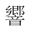 響汉字
