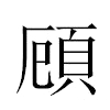 頋汉字