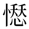 𢡊汉字