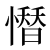 𢡄汉字
