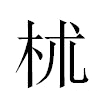 𣏕汉字