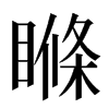 𥉉汉字