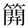 𥳐汉字