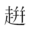 𧻓汉字
