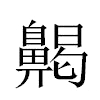 齃汉字
