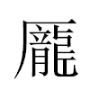 龎汉字