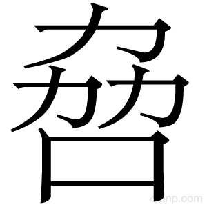 𫩻