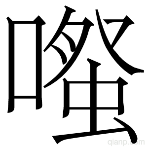 𫫱