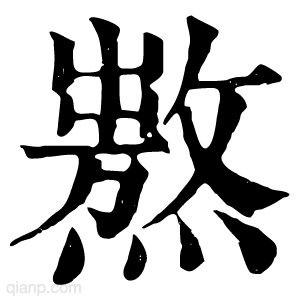 康熙字典 𤏺
