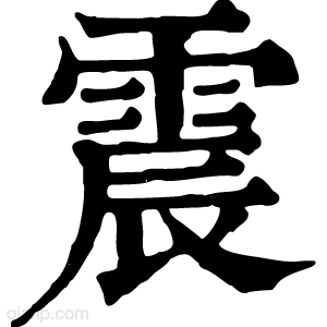 康熙字典 𨌑