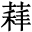 𦷑