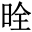 𪰡