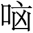 𫩷